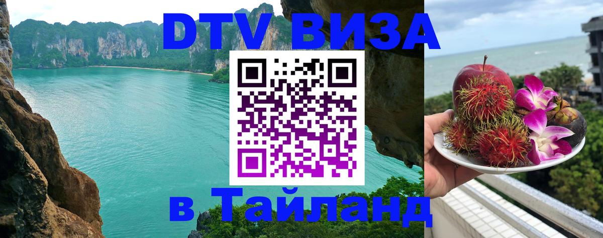 Destination Thailand Visa (DTV виза) Владимир 