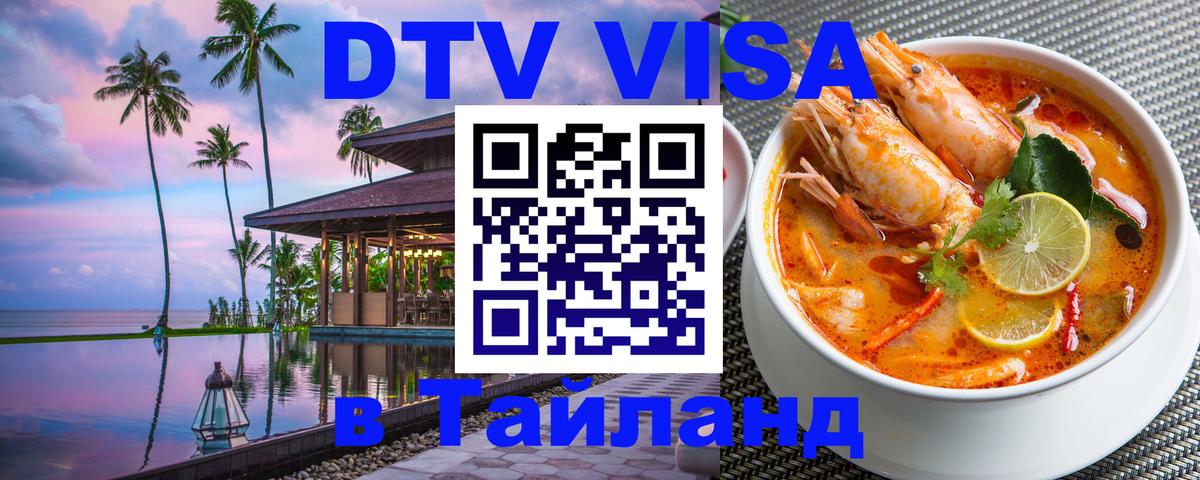 Стоимость и условия DTV визы — оформление в Таиланд под ключ - Владимир  04.10.2025 